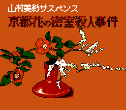 [NES]山村美纱推理游戏京都花之密室杀人事件(日)