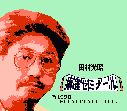 [NES]田村光昭之麻雀研究会(日)