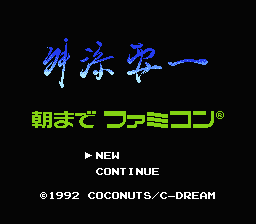 [NES]舛添要一(日)