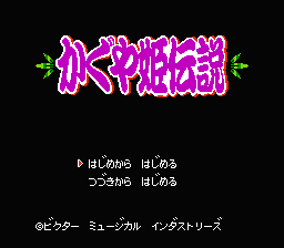 [NES]竹取公主(日)