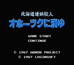 [NES]北海道连续杀人事件(日)