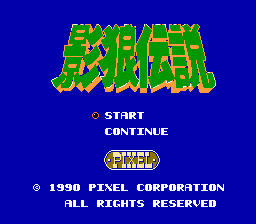 [NES]影狼传说(日)