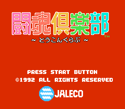 [NES]斗魂俱乐部(日)