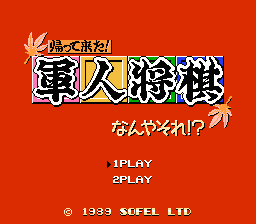 [NES]军人将棋(日)