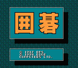 [NES]围棋九路盘对局(日)