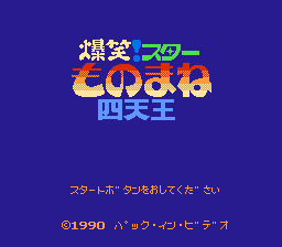 [NES]爆笑四天王(日)