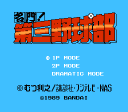 [NES]名门第三野球部(日)