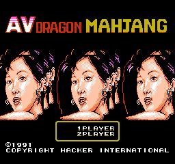 [NES]麻将方块未知