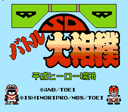 [NES]sd战斗大相扑平成英雄场所(日)