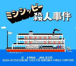 [NES]密西西比杀人事件(日)