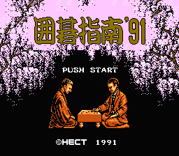 [NES]围棋指南91(日)