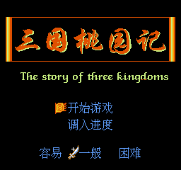 [NES]三国忠烈传亚洲版