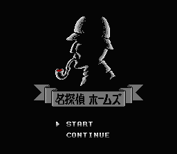 [NES]名侦探霍姆斯谜之挑战状(日)