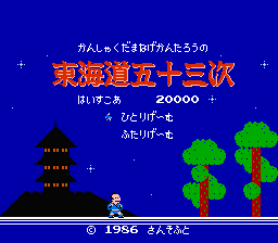 [NES]东海道五十三次(日)