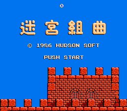 [NES]迷宫组曲(日)