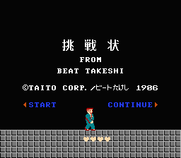 [NES]北野武之挑战状(日)