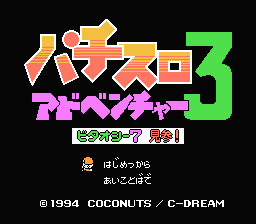 [NES]帕青哥大3(日)