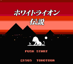 [NES]白狮子传说(日)