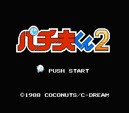 [NES]帕青夫君2(日)