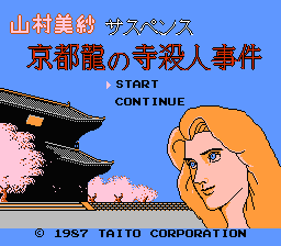 [NES]山村美纱推理游戏京都龙之寺杀人事件(日)
