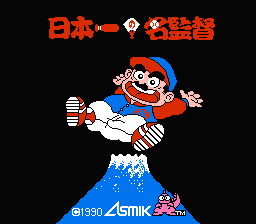 [NES]日本第一棒球名监督(日)