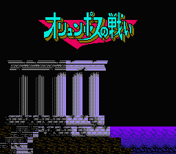 [NES]奥林帕斯之战(日)