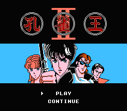 [NES]孔雀王2(日)