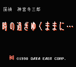 [NES]侦探神宫寺三郎过了那时(日)