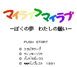 [NES]我的人生我的爱我的梦想及愿望(日)