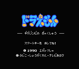 [NES]小叮当无数僵尸之逆袭(日)