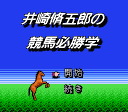 [NES]井崎脩五郎之竞马必胜学(日)