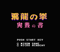 [NES]飞龙之拳奥义之书(日)