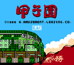 [NES]甲子园(日)