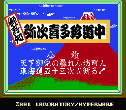 [NES]御存知弥次喜多珍道中(日)