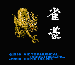 [NES]雀豪(日)