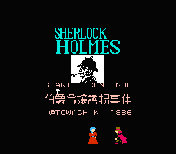 [NES]洛克福尔摩斯伯爵女儿诱拐事件(日)