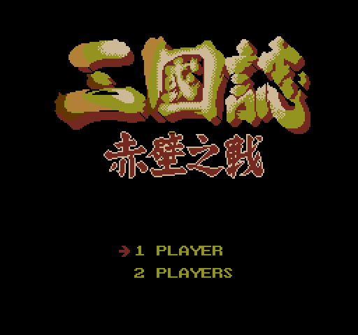 [NES]三国志赤壁之战亚洲版