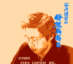 [NES]谷川浩司之将棋指南3(日)