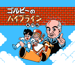 [NES]水管大作战(日)