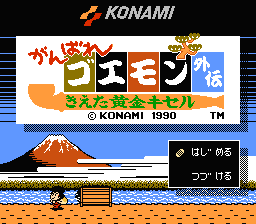 [NES]大盗五右卫门外传消失之黄金烟斗(日)