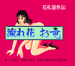 [NES]花札游侠传(日)