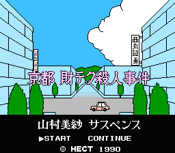 [NES]山村美纱推理游戏京都证卷行杀人事件(日)