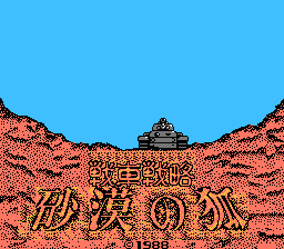 [NES]沙漠之狐(日)