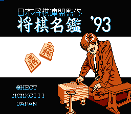 [NES]将棋名鉴93(日)
