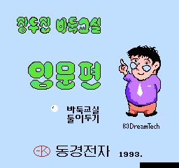 [NES]韩国五子棋韩版