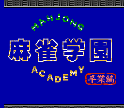 [NES]麻雀学园卒业篇亚洲版
