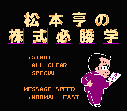 [NES]松本亨之股票必胜学