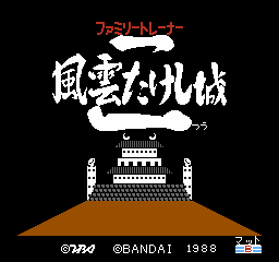 [NES]任天堂跳跳板突击风云城2(日)