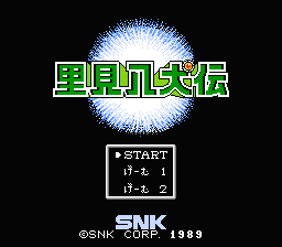 [NES]里见八犬传(日)