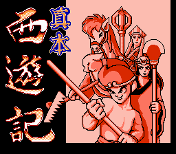 [NES]西游记亚洲版